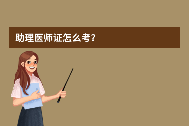 助理医师证怎么考？