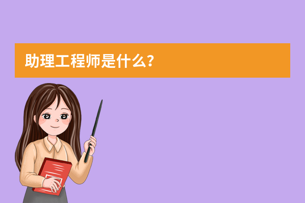 助理工程师是什么？