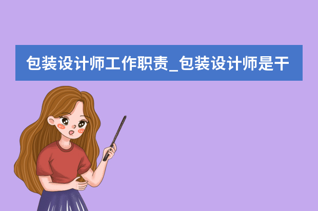 包装设计师工作职责_包装设计师是干什么的