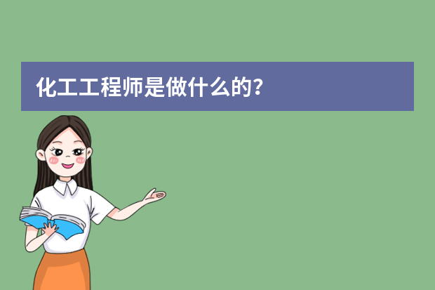 化工工程师是做什么的？