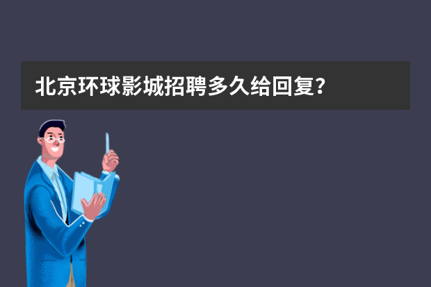 北京环球影城招聘多久给回复？