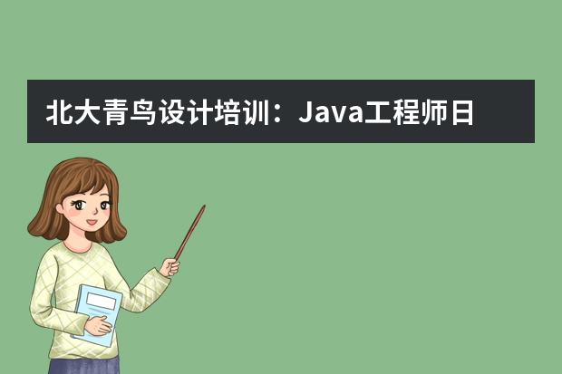 北大青鸟设计培训：Java工程师日常工作需要做什么？