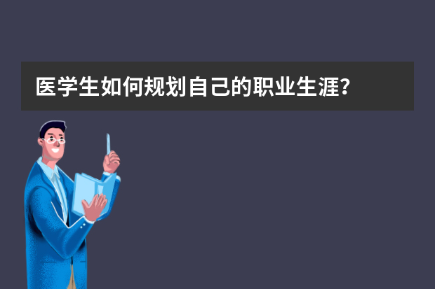 医学生如何规划自己的职业生涯？