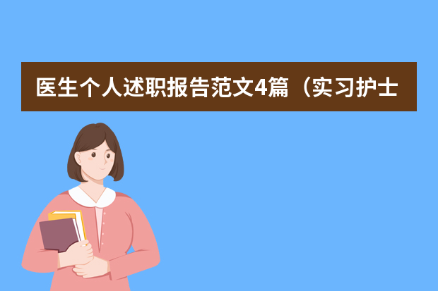 医生个人述职报告范文4篇（实习护士述职报告范文（个人通用））