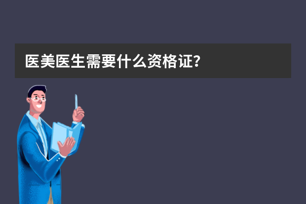 医美医生需要什么资格证？