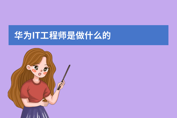 华为IT工程师是做什么的