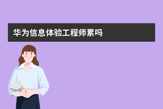 华为信息体验工程师累吗