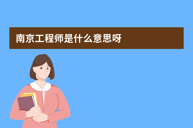 南京工程师是什么意思呀