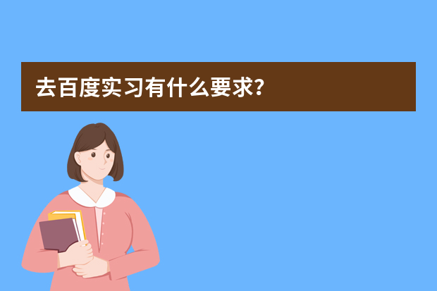 去百度实习有什么要求？