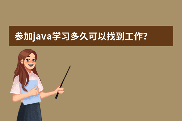 参加java学习多久可以找到工作？