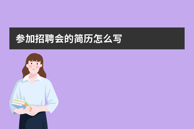 参加招聘会的简历怎么写