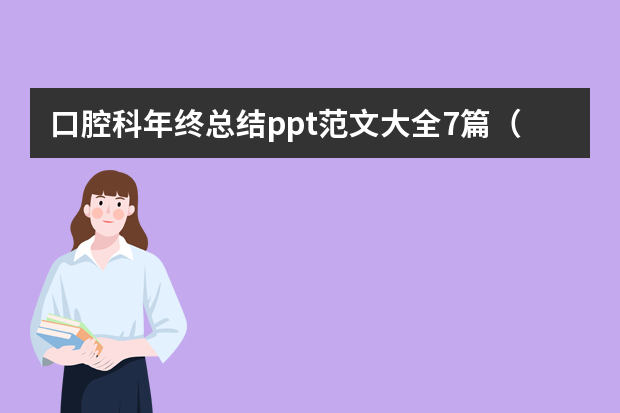 口腔科年终总结ppt范文大全7篇（护士个人工作总结简短PPT内容）