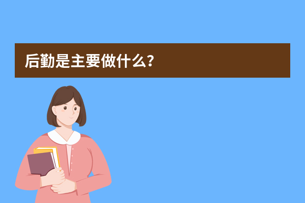 后勤是主要做什么？