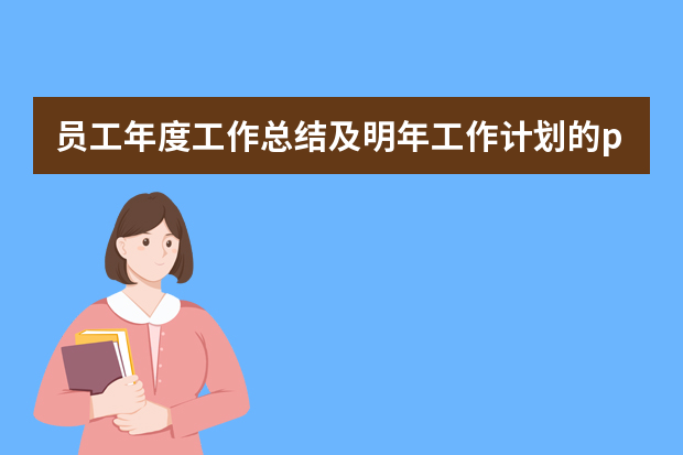 员工年度工作总结及明年工作计划的ppt内容（妇联换届选举工作总结范文）