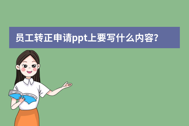 员工转正申请ppt上要写什么内容？