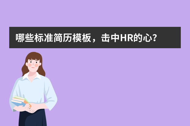 哪些标准简历模板，击中HR的心？