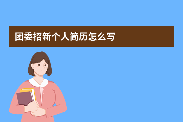 团委招新个人简历怎么写