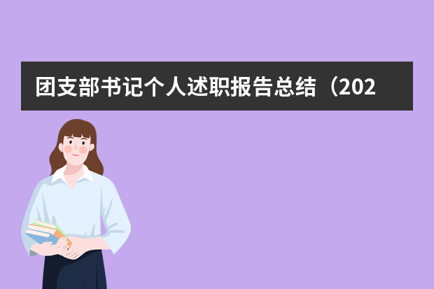 团支部书记个人述职报告总结（2023年团支部半年度工作总结通用5篇）