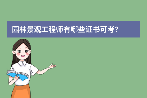 园林景观工程师有哪些证书可考？