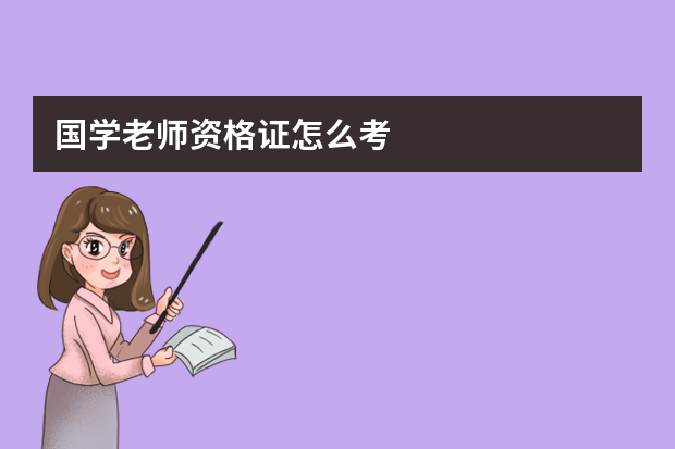 国学老师资格证怎么考