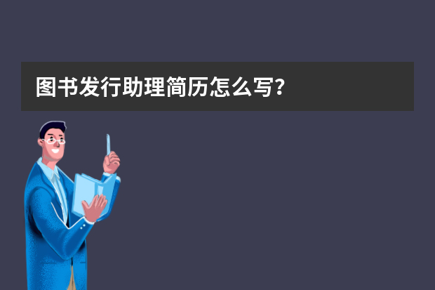 图书发行助理简历怎么写？