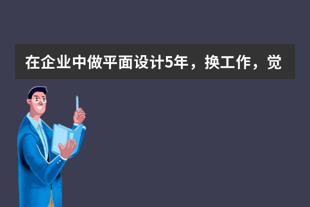 在企业中做平面设计5年，换工作，觉得没有前途。设计师有什么晋升空间吗