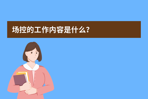 场控的工作内容是什么？