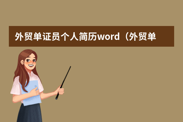 外贸单证员个人简历word（外贸单证员简历中的自我评价）