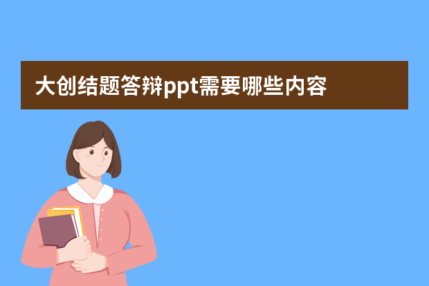 大创结题答辩ppt需要哪些内容