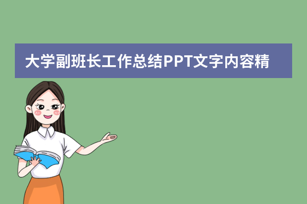 大学副班长工作总结PPT文字内容精选5篇（初中数学教师教学工作总结ppt）