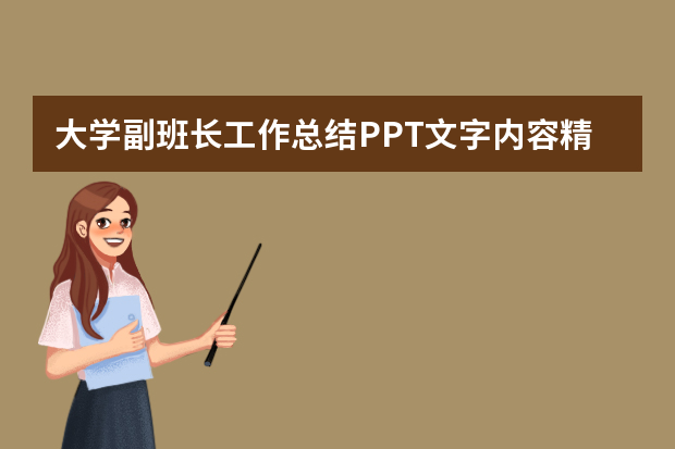 大学副班长工作总结PPT文字内容精选5篇（幼儿园小班班级工作总结ppt）