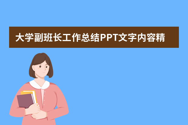 大学副班长工作总结PPT文字内容精选5篇（班长试用期转正工作总结）