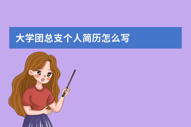 大学团总支个人简历怎么写