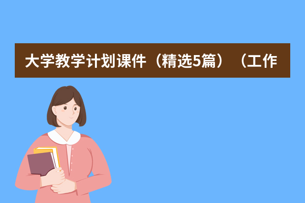 大学教学计划课件（精选5篇）（工作计划ppt）