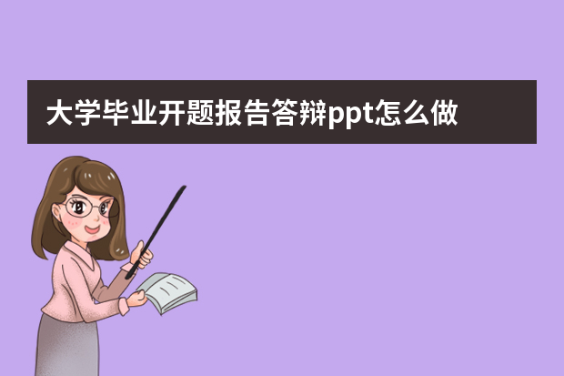 大学毕业开题报告答辩ppt怎么做