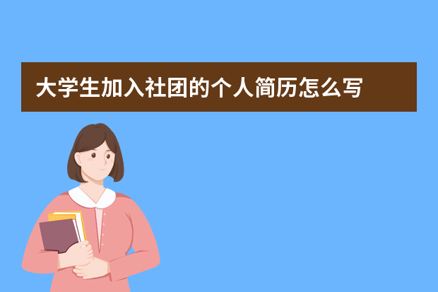 大学生加入社团的个人简历怎么写