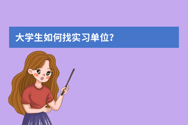 大学生如何找实习单位？