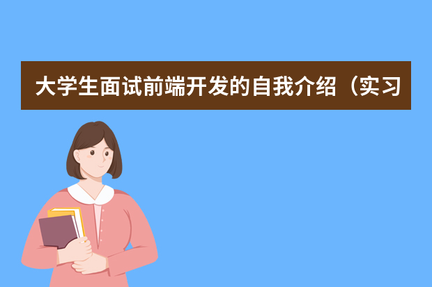 大学生面试前端开发的自我介绍（实习生岗位职责）