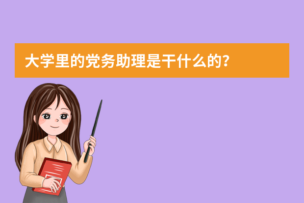 大学里的党务助理是干什么的？