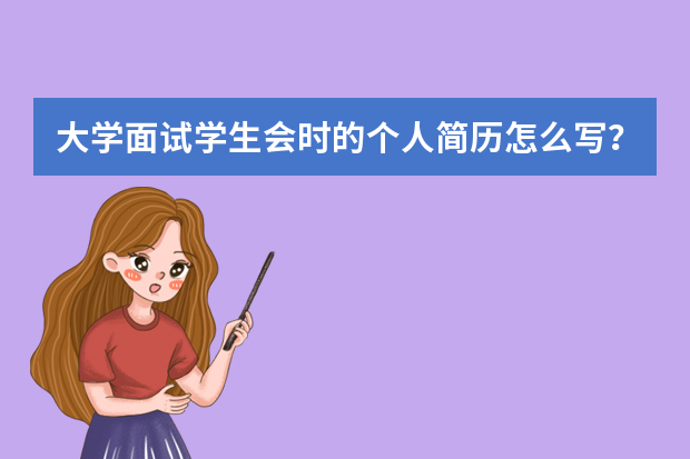 大学面试学生会时的个人简历怎么写？