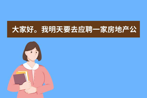 大家好。我明天要去应聘一家房地产公司的策划主管，请问我需要注意哪些问题？