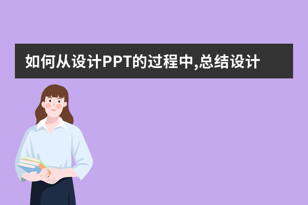 如何从设计PPT的过程中,总结设计产品的方法