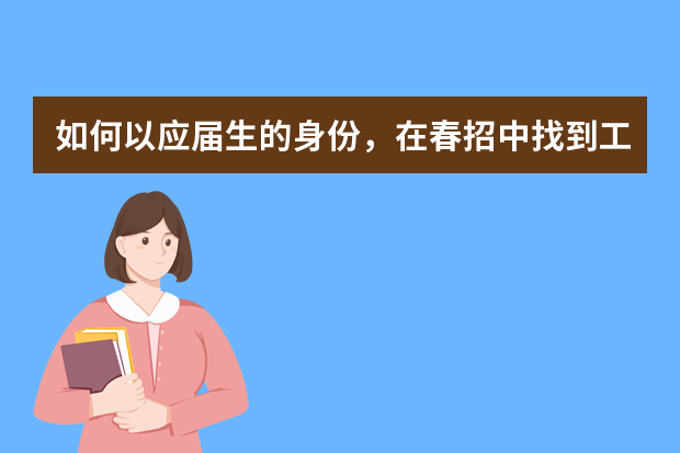 如何以应届生的身份，在春招中找到工作的？