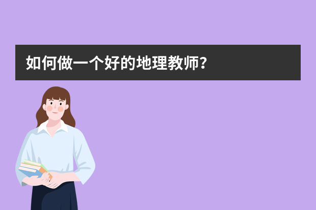 如何做一个好的地理教师？