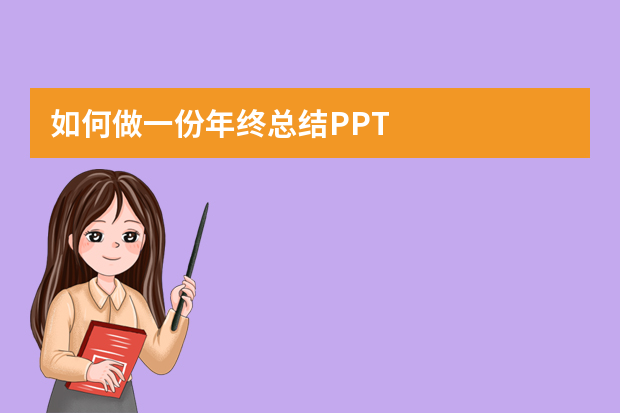 如何做一份年终总结PPT