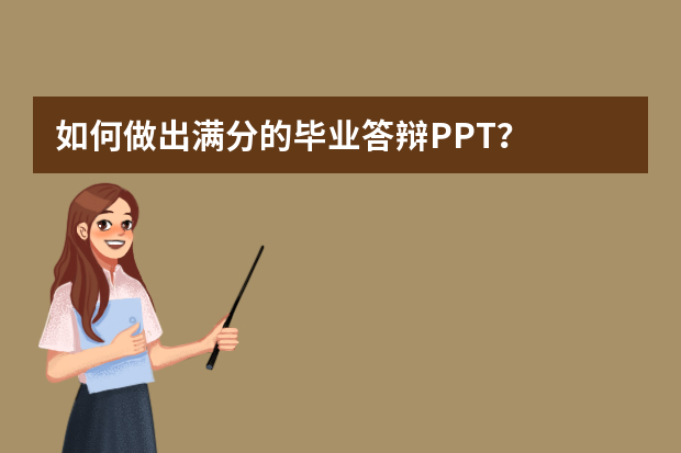 如何做出满分的毕业答辩PPT？