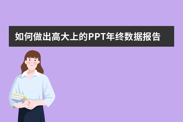 如何做出高大上的PPT年终数据报告，这个神器一键搞定！