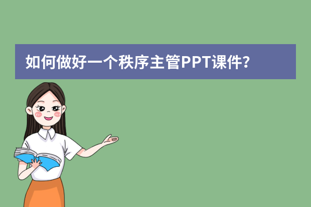 如何做好一个秩序主管PPT课件？