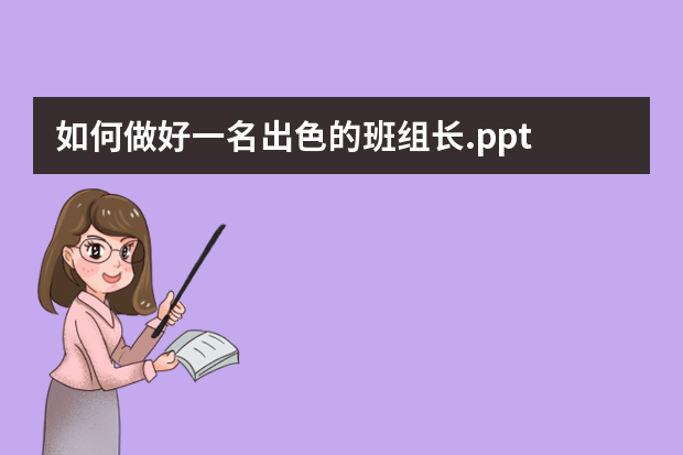 如何做好一名出色的班组长.ppt