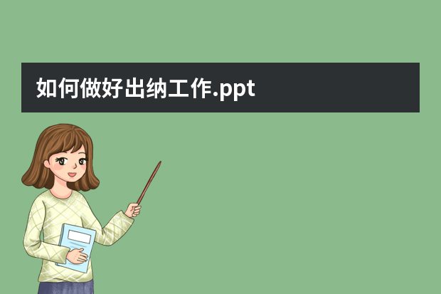 如何做好出纳工作.ppt